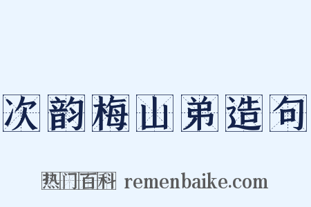 次韵梅山弟造句是什么意思的图片